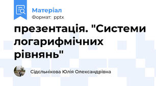 презентація. "Системи логарифмічних рівнянь"