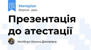 Презентація до атестації