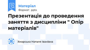 Презентація до проведення заняття з дисципліни " Опір матеріалів"