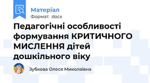Педагогічні особливості формування КРИТИЧНОГО МИСЛЕННЯ дітей дошкільного віку