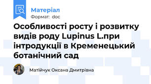 Особливості росту і розвитку видів роду Lupinus L.при інтродукції в Кременецький ботанічний сад