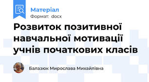Розвиток позитивної навчальної мотивації учнів початкових класів