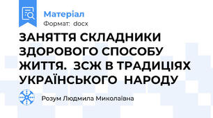 ЗАНЯТТЯ СКЛАДНИКИ ЗДОРОВОГО СПОСОБУ ЖИТТЯ.  ЗСЖ В ТРАДИЦІЯХ УКРАЇНСЬКОГО  НАРОДУ