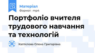 Портфоліо вчителя трудового навчання та технологій