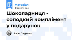Шоколадниця - солодкий комплімент у подарунок