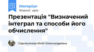 Презентація "Визначений інтеграл та способи його обчислення"