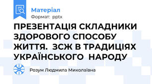 ПРЕЗЕНТАЦІЯ СКЛАДНИКИ ЗДОРОВОГО СПОСОБУ ЖИТТЯ.  ЗСЖ В ТРАДИЦІЯХ УКРАЇНСЬКОГО  НАРОДУ