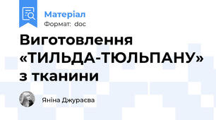 Виготовлення «ТИЛЬДА-ТЮЛЬПАНУ» з тканини
