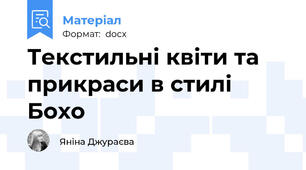 Текстильні квіти та прикраси в стилі Бохо