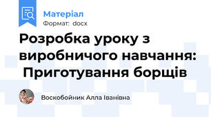 Розробка уроку з  виробничого навчання:  Приготування борщів