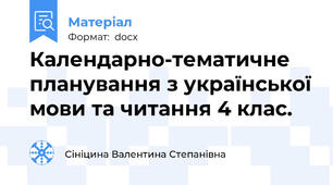 Календарно-тематичне планування з української мови та читання 4 клас.