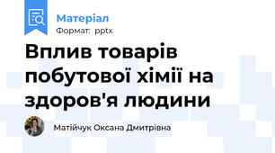 Вплив товарів побутової хімії на здоров'я людини