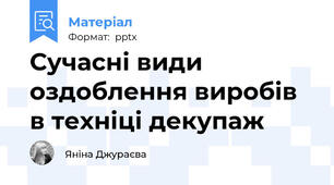 Сучасні види оздоблення виробів в техніці декупаж