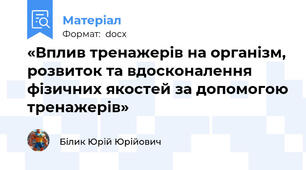 «Вплив тренажерів на організм, розвиток та вдосконалення фізичних якостей за допомогою тренажерів»