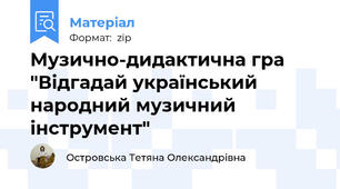 Музично-дидактична гра "Відгадай український народний музичний інструмент"
