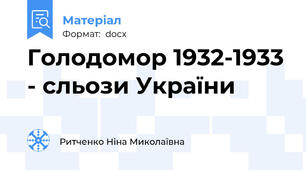 Голодомор 1932-1933 - сльози України