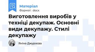 Виготовлення виробів у техніці декупаж. Основні види декупажу. Стилі декупажу