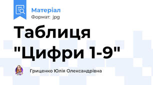 Таблиця "Цифри 1-9"