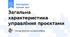 Загальна характеристика управління проєктами