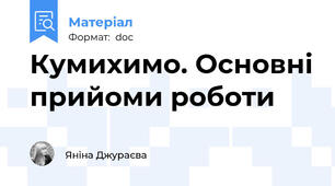 Кумихимо. Основні прийоми роботи