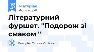 Літературний фуршет. "Подорож зі смаком "