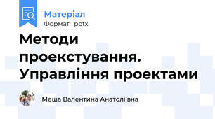 Методи проекстування. Управління проектами
