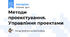 Методи проекстування. Управління проектами