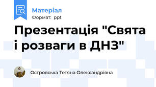 Презентація "Свята і розваги в ДНЗ"