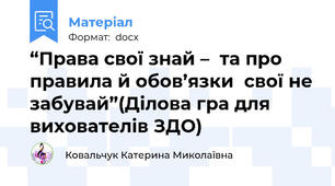 “Права свої знай –  та про правила й обов’язки  свої не забувай”(Ділова гра для вихователів ЗДО)