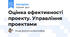 Оцінка ефективності проекту. Управління проектами