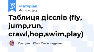 Таблиця дієслів (fly, jump,run, crawl,hop,swim,play)