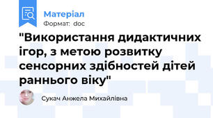 "Використання дидактичних ігор, з метою розвитку сенсорних здібностей дітей раннього віку"