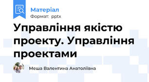 Управління якістю проекту. Управління проектами