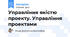 Управління якістю проекту. Управління проектами