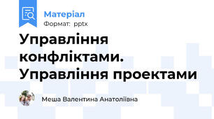 Управління конфліктами. Управління проектами