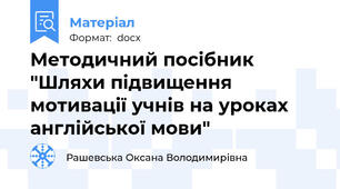 Методичний посібник "Шляхи підвищення мотивації учнів на уроках англійської мови"