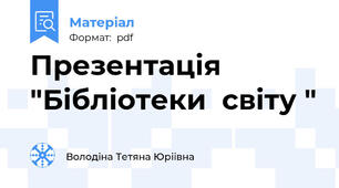 Презентація "Бібліотеки  світу "