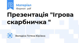 Презентація "Ігрова скарбничка "
