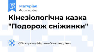 Кінезіологічна казка "Подорож сніжинки"
