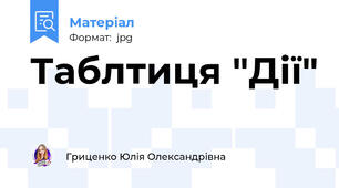 Таблтиця "Дії"