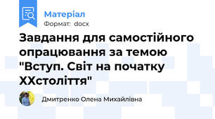 Завдання для самостійного опрацювання за темою "Вступ. Світ на початку ХХстоліття"