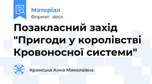 Позакласний захід "Пригоди у королівстві Кровоносної системи"