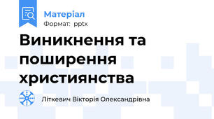 Виникнення та поширення християнства