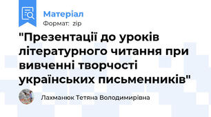 "Презентації до уроків літературного читання при вивченні творчості українських письменників"