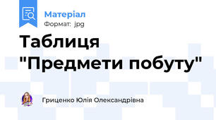Таблиця "Предмети побуту"