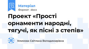 Проект «Прості орнаменти народні, тягучі, як пісні з степів»
