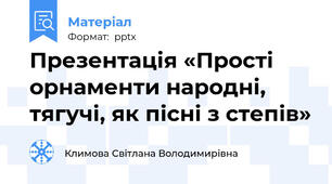 Презентація «Прості орнаменти народні, тягучі, як пісні з степів»