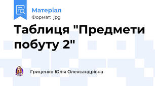 Таблиця "Предмети побуту 2"