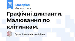 Графічні диктанти. Малювання по клітинкам.