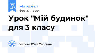 Урок "Мій будинок" для 3 класу